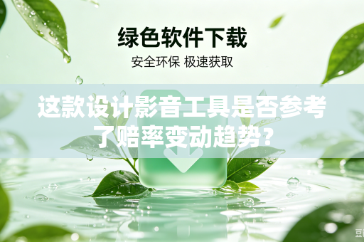 这款设计影音工具是否参考了赔率变动趋势？