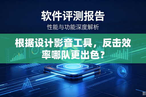 根据设计影音工具，反击效率哪队更出色？