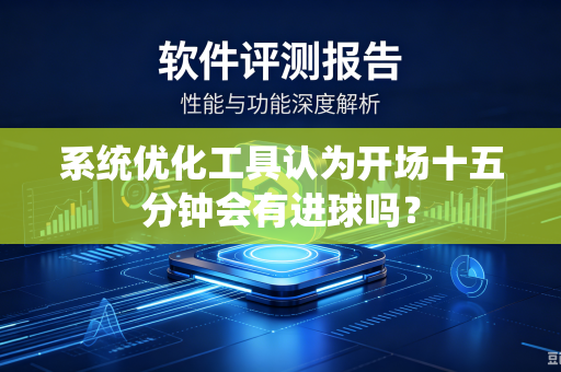 系统优化工具认为开场十五分钟会有进球吗？