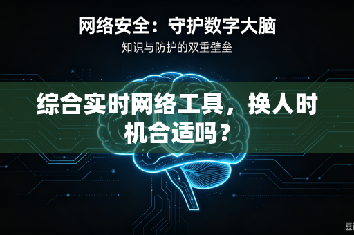 综合实时网络工具，换人时机合适吗？