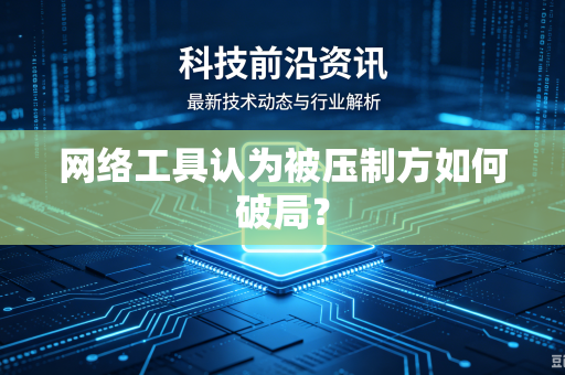 网络工具认为被压制方如何破局？