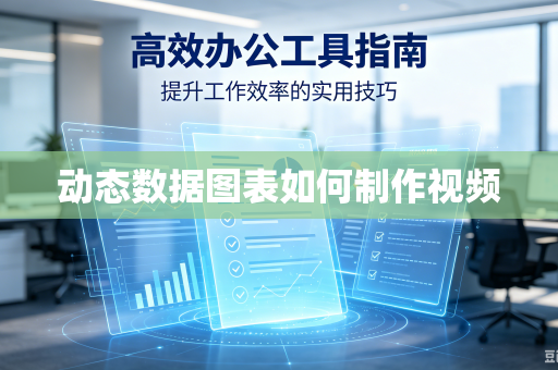 动态数据图表如何制作视频