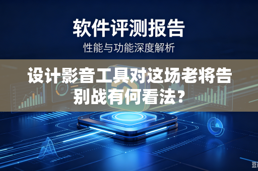 设计影音工具对这场老将告别战有何看法？