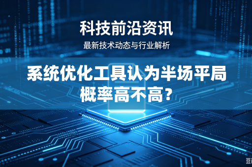 系统优化工具认为半场平局概率高不高？