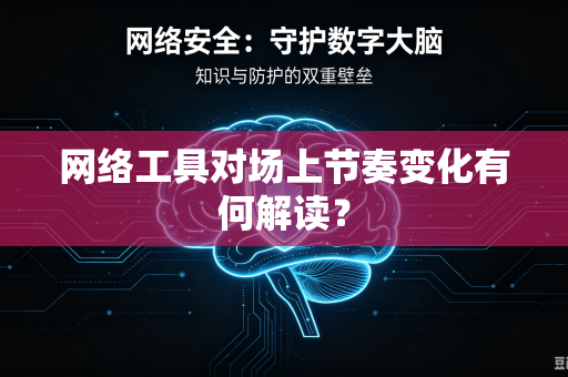 网络工具对场上节奏变化有何解读？