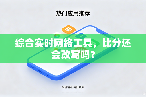 综合实时网络工具，比分还会改写吗？