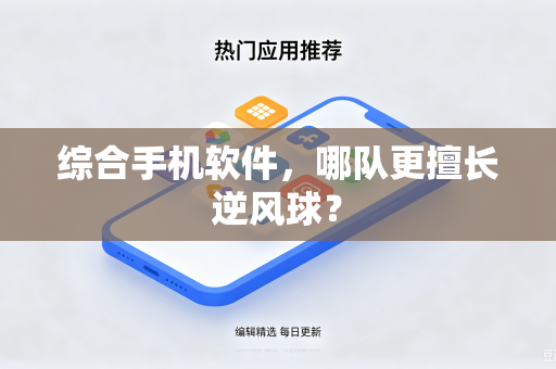 综合手机软件，哪队更擅长逆风球？