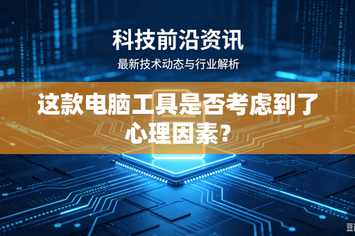 这款电脑工具是否考虑到了心理因素？