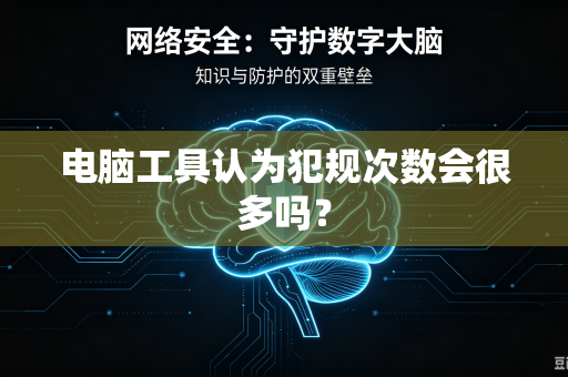 电脑工具认为犯规次数会很多吗？
