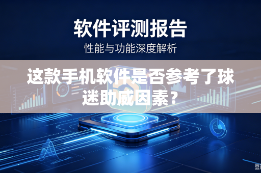 这款手机软件是否参考了球迷助威因素？