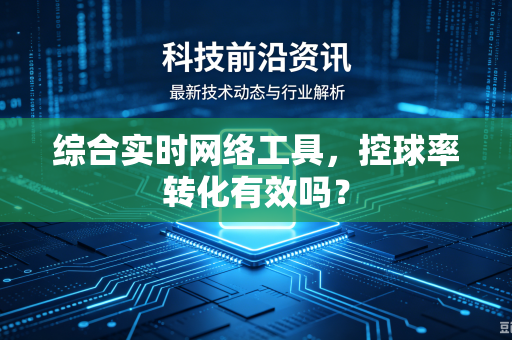 综合实时网络工具，控球率转化有效吗？