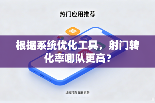 根据系统优化工具，射门转化率哪队更高？