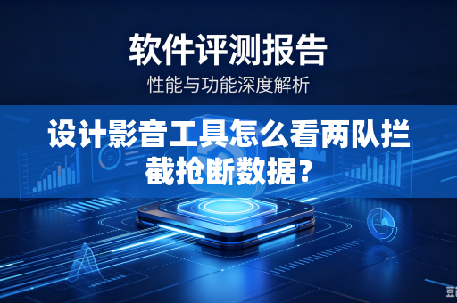 设计影音工具怎么看两队拦截抢断数据？