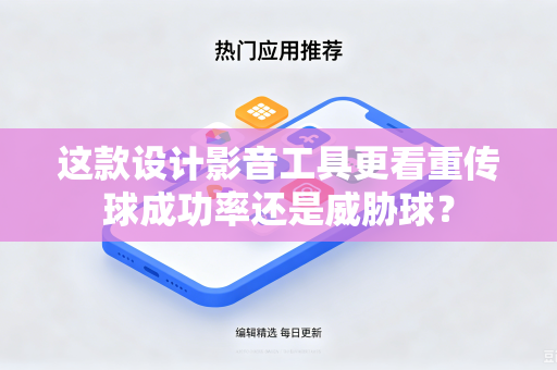 这款设计影音工具更看重传球成功率还是威胁球？