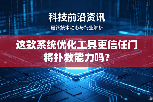 这款系统优化工具更信任门将扑救能力吗？