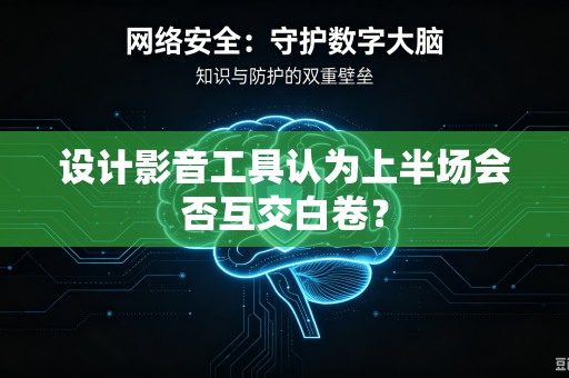 设计影音工具认为上半场会否互交白卷？