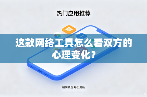 这款网络工具怎么看双方的心理变化？