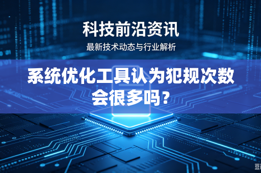 系统优化工具认为犯规次数会很多吗？