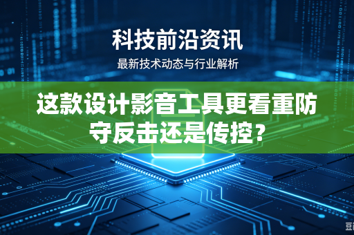 这款设计影音工具更看重防守反击还是传控？
