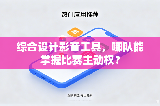 综合设计影音工具，哪队能掌握比赛主动权？