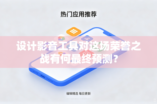 设计影音工具对这场荣誉之战有何最终预测？