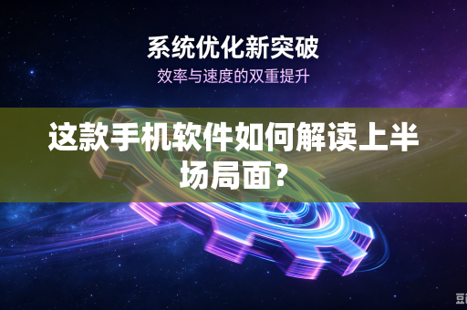 这款手机软件如何解读上半场局面？