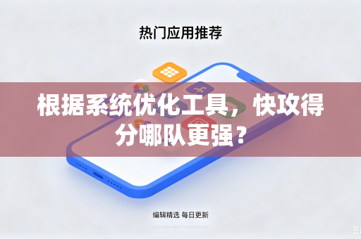 根据系统优化工具，快攻得分哪队更强？