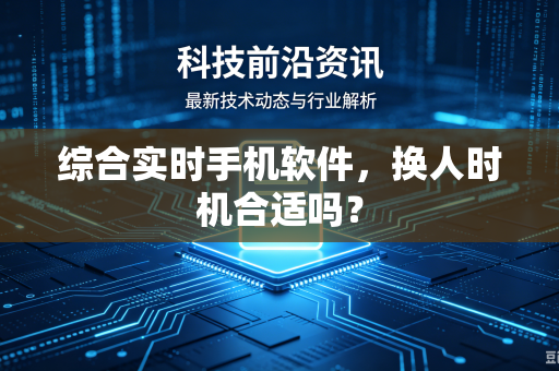 综合实时手机软件，换人时机合适吗？