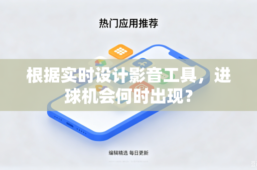 根据实时设计影音工具，进球机会何时出现？