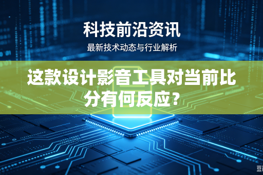 这款设计影音工具对当前比分有何反应？