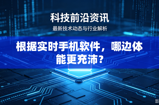 根据实时手机软件，哪边体能更充沛？