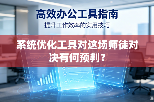 系统优化工具对这场师徒对决有何预判？