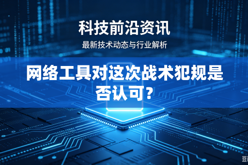 网络工具对这次战术犯规是否认可？