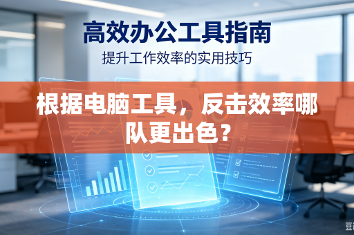 根据电脑工具，反击效率哪队更出色？