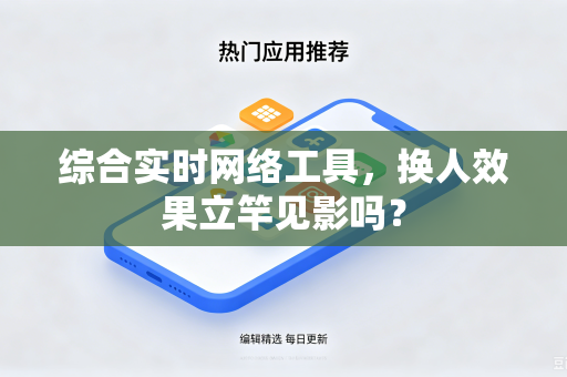 综合实时网络工具，换人效果立竿见影吗？