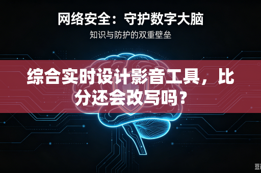 综合实时设计影音工具，比分还会改写吗？
