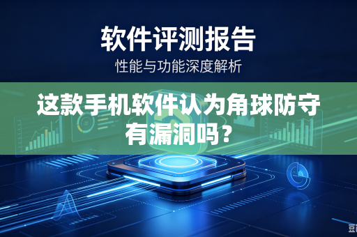 这款手机软件认为角球防守有漏洞吗？