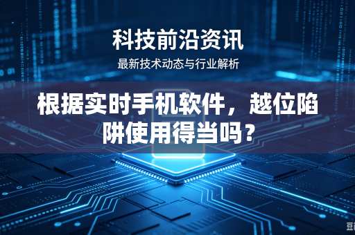 根据实时手机软件，越位陷阱使用得当吗？