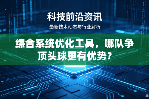 综合系统优化工具，哪队争顶头球更有优势？