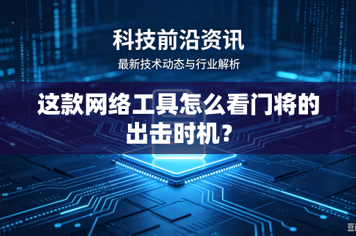 这款网络工具怎么看门将的出击时机？