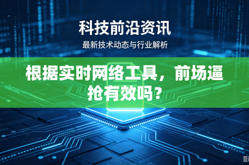 根据实时网络工具，前场逼抢有效吗？