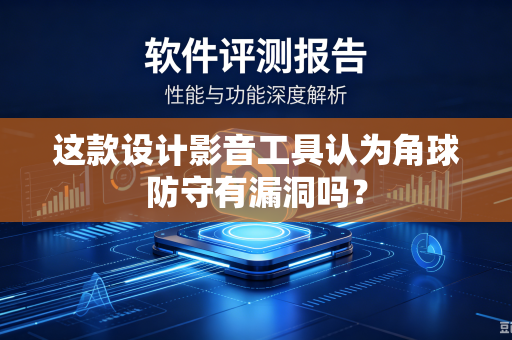 这款设计影音工具认为角球防守有漏洞吗？