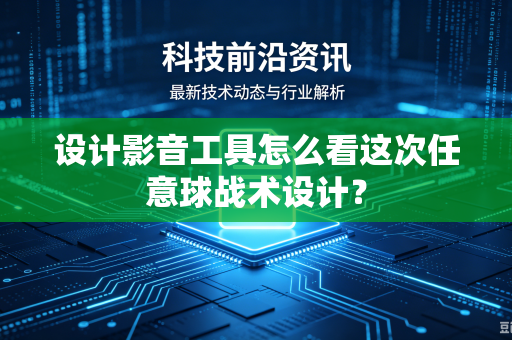 设计影音工具怎么看这次任意球战术设计？