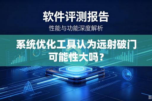 系统优化工具认为远射破门可能性大吗？