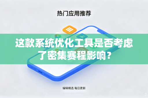 这款系统优化工具是否考虑了密集赛程影响？
