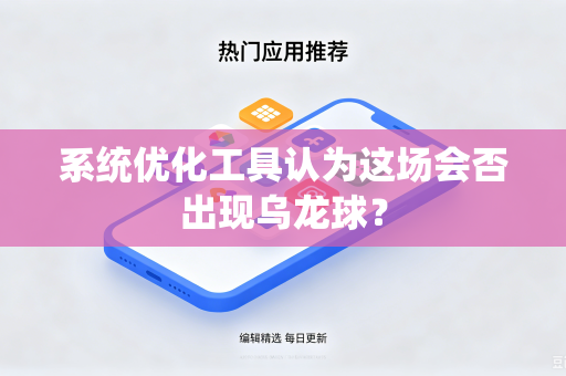 系统优化工具认为这场会否出现乌龙球？