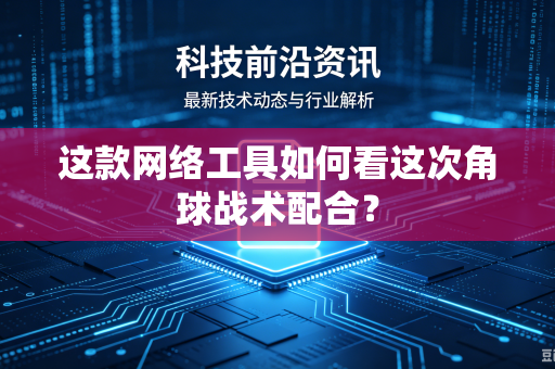 这款网络工具如何看这次角球战术配合？