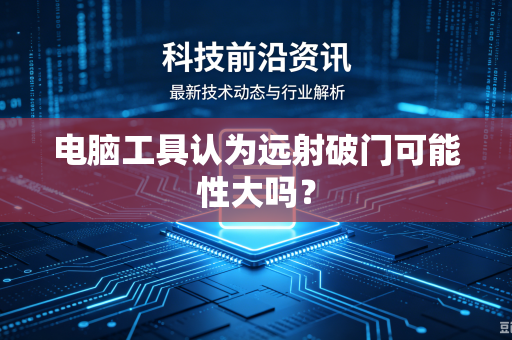 电脑工具认为远射破门可能性大吗？