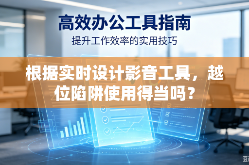 根据实时设计影音工具，越位陷阱使用得当吗？