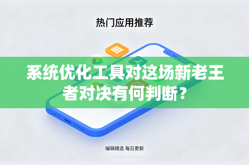 系统优化工具对这场新老王者对决有何判断？